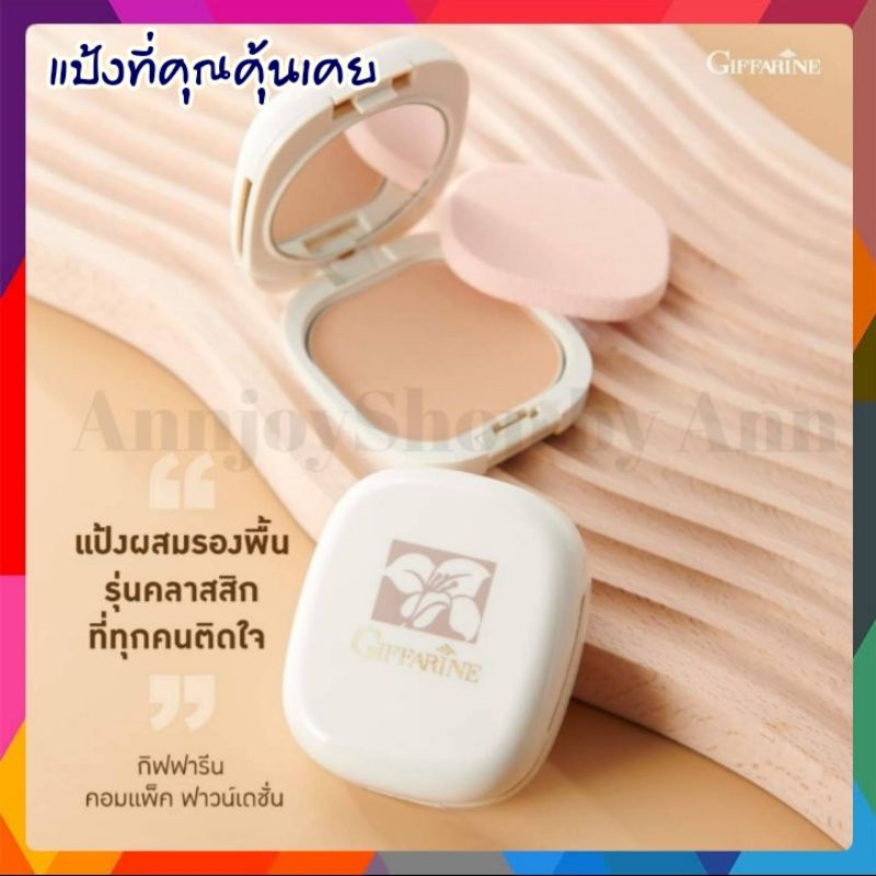 ส่งฟรี แป้งตลับ แป้งทาหน้า แป้งผสมรองพื้น ตลับ กิฟฟารีน Refill - Giffarine Pressed Powder