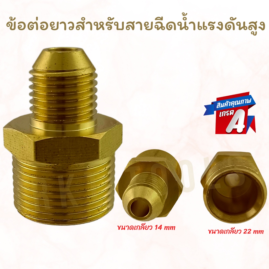 ข้อต่อความยาวสำหรับสายฉีดน้ำแรงดันสูง ใช้สำหรับตัวต่อด้ามต่อปืนแบบเว้า ขนาดไซส์มาตรฐาน ใช้งานง่าย