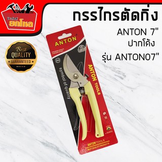 กรรไกรตัดกิ่งANTON  7" ปากโค้งกรรไกรตัดกิ่งไม้คุณภาพสูง