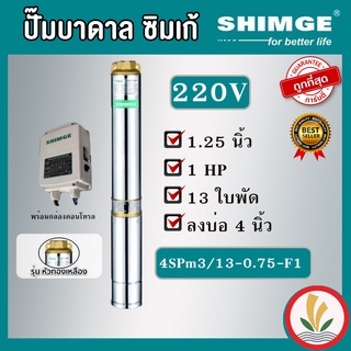 SHIMGE ปั๊มบาดาล 1 HP 13 ใบ 220V. F1 หัวทองเหลือง ตัวปั๊มสแตนเลสแท้100% ไฟ 220V. ทางน้ำออก 1.25 นิ้ว รับประกัน 1 ปี ซิมเก้ ซัมเมอร์ส บาดาล ซับเมิร์ส บาดาลไฟฟ้า