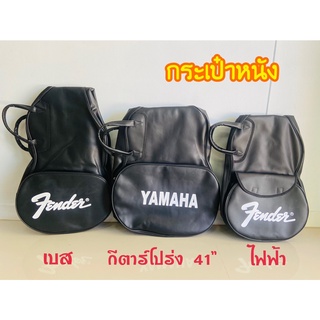 พร้อมส่ง 🚚 กระเป๋าเบส 🎁 กระเป๋าหนัง บุฟองน้ำ อย่างดี กระเป๋า เบส  ไฟฟ้า โปร่ง