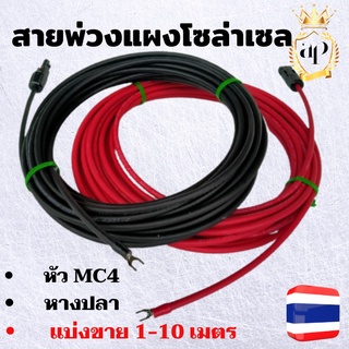 สายไฟ สายไฟต่อแผงโซล่าเซลล์ (สายMC4 หางปลา)สีแดงกับสีดำ 2 เส้น พร้อมหัว MC4 สายไฟโซล่าเซลล์ แบ่งขาย 1-10 เมตร