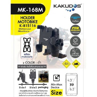 KAKUDOS MK-168Mที่วางโทรศัพท์มือถือติดมอเตอร์ไซส์  ยึดจับแน่น