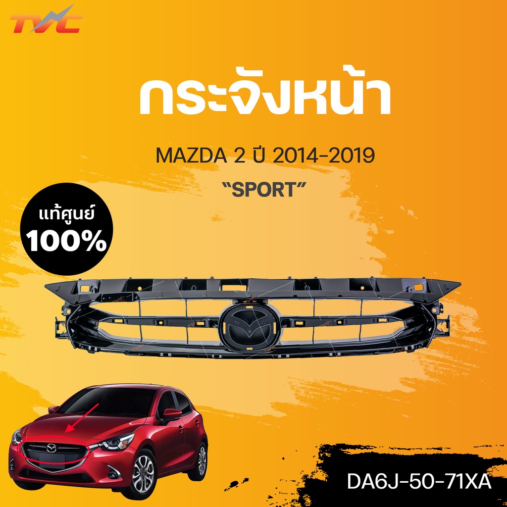 แท้ศูนย์!!! กระจังหน้า MAZDA2 skyactiv  ปี 2014-2020 | mazda