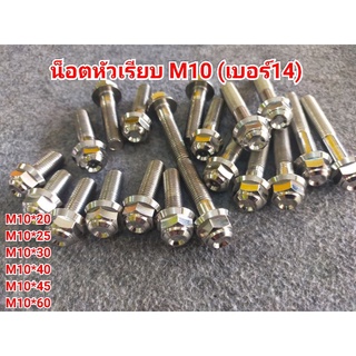 น็อตเลสหัวเรียบเบอร์14 (M10)