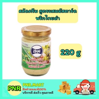 PNR.mart_[220กรัม] Sukum สุขุม  สลัดครีม สูตรผสมมัสตาร์ดพริกไทยดำ salad cream ทาขนมปัง จิ้มอาหาร ทาขนม ราดขนม ทำแซนวิส