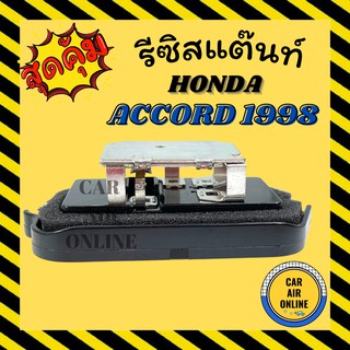 รีซิสแตนท์ แอร์รถยนต์ OEM ฮอนด้า แอคคอร์ด 1998 รีซิสเตอร์ RESISTOR HONDA ACCORD98 งูเห่า แอร์ รถยนต์