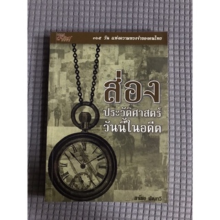 หนังสือ ส่องประวัติศาสวันนี้ในอดีต