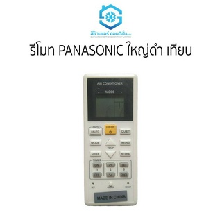 รีโมท Panasonic ใหญ่ดำ เทียบ ใช้ได้เลยไม่ต้องจูน  ราคาถูก ยี่ห้อสยามแอร์คอนดิชั่น