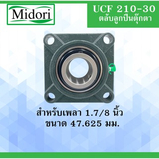 UCF210-30 ตลับลูกปืนตุ๊กตา สำหรับเพลา  ( 1.7/8 นิ้ว , 47.625 มม )  BEARING UNITS