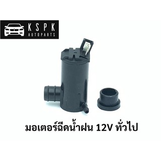 🔥มอเตอร์ฉีดน้ำฝน 12V ทั่วไป🔥