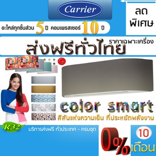 แอร์บ้าน แอร์บ้านราคาส่ง แอร์บ้านส่งฟรี แอร์แบบติดผนัง แอร์แคเรียร์ รุ่น COLOR SMART SERIES INVERTER แอร์บ้านราคาส่ง