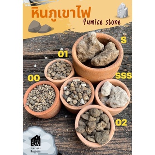 (1kg) หินภูเขาไฟ Pumice stone พัมมิส หิน ภูเขาไฟ หินลาวา วัสดุปลูก ดินปลูก ผสมดินปลูก