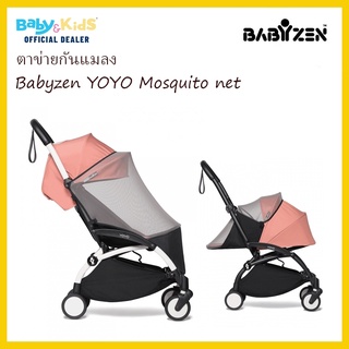 Babyzen Mosquito net มุ้งกันยุง รถเข็นเด็ก ตาข่ายกันแมลง มุ้งรถเข็นฺBabyZen YOYO