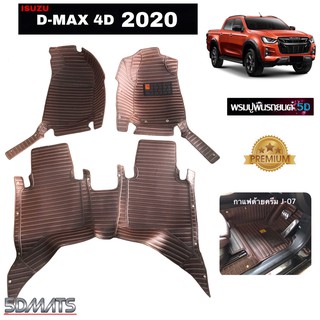 ISUZU DMAX 4D 2020 พรม5D VIP ลายตรง หนาพิเศษ สีกาแฟ เต็มคัน เข้ารูป 3ชิ้น