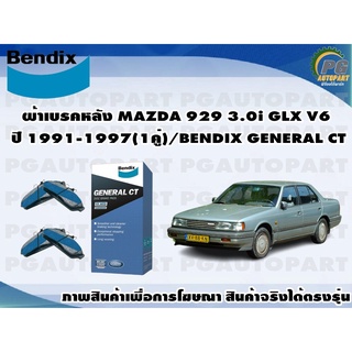 ผ้าเบรคหลัง MAZDA 929 3.0i GLX V6 ปี 1991-1997(1คู่)/BENDIX GENERAL CT