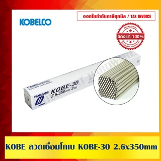 ลวดเชื่อม KOBE 30 ขนาด 2.6mm. (1 ห่อ 2กก.) ของแท้ 100%
