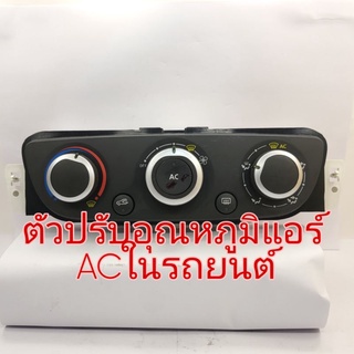 ที่ปรับอุณหภูมิแอร์ AC ตัวปรับอุณหภูมิแอร์ในรถยนต์ ขายลดราคา ไม่ทราบรุ่น สินค้ามีตำหนิริ้วรอยนิดหน่อย แต่สินค้าใช้งานได้