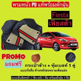 เฟียสต้า พรมหนังปูพื้นรถ 7D พร้อมดักฝุ่น Ford fiesta เข้ารูปเต็มคัน แจ้งรายลัเอียด - ปี ผ่านแชท ได้เลยค่ะ