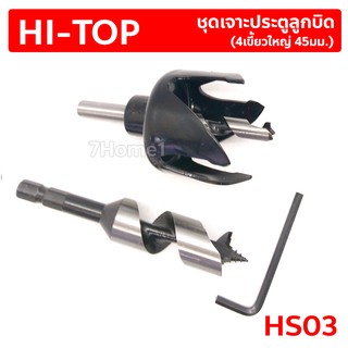 HI-TOP HS03 ชุดเจาะประตูลูกบิด 4เขี้ยวใหญ่ ขนาด 45มม. ดอกสว่านขนาด 22มม. ผลิตจากเหล็กอย่างดีทนทานแข็งแรง