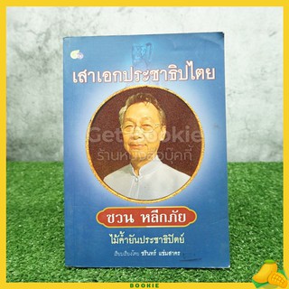 เสาเอกประชาธิปไตย ชวน หลีกภัย ไม้ค้ำยันประชาธิปัตย์