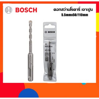 BOSCH ดอกสว่านโรตารี่เจาะปูน 5.5mm ยาว110มม