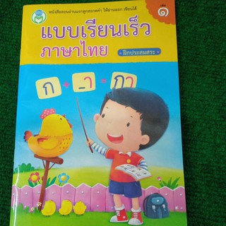 แบบเรียนเร็วภาษาไทย ฝึกประสมสระ เล่ม 1