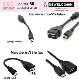 สาย USB 2.0 Female to Mini USB Male Cable Adapter 5P OTG V3 และ V8 ความยาว 12cm เป็นสายเคเบิ้ลเชื่อมต่อข้อมูล