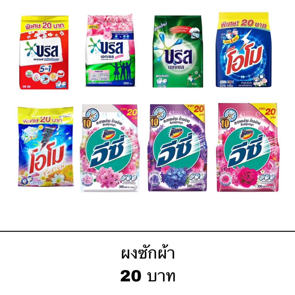 ผงซักฟอก 20บาท หลายยี่ห้อ โอโม บรีส แอทแทค อีซี่ ราคาถูก ใช้ดี ซักผ้าสะอาด ขจัดคราบหนัก แฟ้บ ซักผ้า 