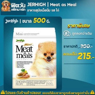 JerHigh Meat as meals อ.สุนัขเม็ดนุ่ม สูตรเนื้อไก่ 500 กรัม