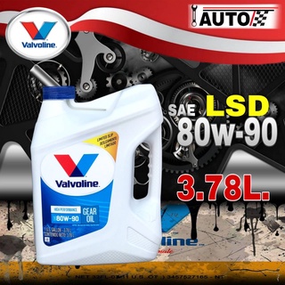 น้ำมันเกียร์ธรรมดาและเฟืองท้าย Valvoline 80w-90 LSD (ลิมิเต็ดสลิป) ปริมาณ 3.78 ลิตร