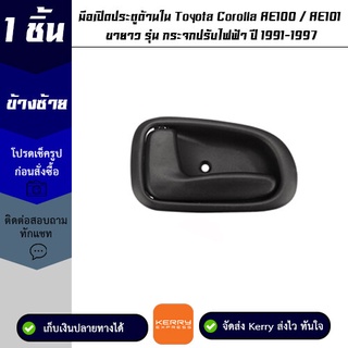 มือเปิดประตูด้านใน ข้างซ้าย Toyota Corolla AE100 / AE101 ขายาว รุ่น กระจกปรับไฟฟ้า ปี 1991-1997