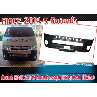 กันชนหน้ารถยนต์ HIACE 2014S กันชนหน้า ทรงศูนย์ OEM รุ่นช่วงสั้น (โม่งน้อย)