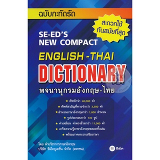 พจนานุกรมอังกฤษ-ไทย ฉบับกะทัดรัด (99 บาท)