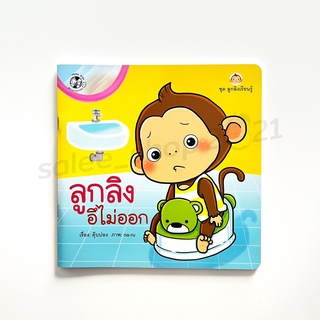 หนังสือนิทาน : ลูกลิงอึไม่ออก (ชุด ลูกลิงเรียนรู้)