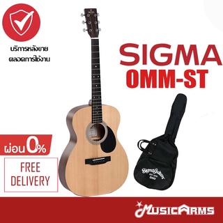 Sigma OMM-ST กีตาร์โปร่ง ฟรีกระเป๋า + ประกันศูนย์ Music Arms