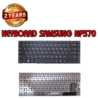 รับประกัน 2 ปี KEYBOARD SAMSUNG NP370 คีย์บอร์ด ซัมซุง NP450 NP470 NP370R4E NP450R4E NP470R4E