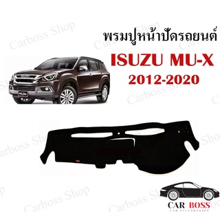 พรมปูคอนโซนหน้ารถ ISUZU MU-X ปี 2012 2013 2014 2015 2016 2017 2018 2019 2020