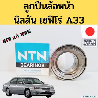 ลูกปืนล้อหน้า NISSAN CEFIRO A33 / ลูกปืนล้อ นิสสัน เซฟิโร่ A33 AU0908-3LL/L588 NTN