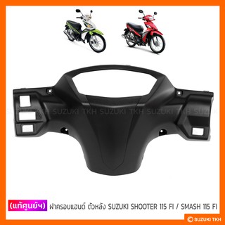 [แท้ศูนย์ฯ] ฝาครอบแฮนด์ ตัวหลัง SUZUKI SHOOTER 115 FI / SMASH 115 FI