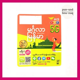 ซิม AIS MYANMAR ซิมเมียนมา คนไทยก็ใช้ได้