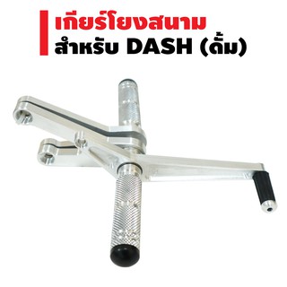 ​​​​​​​เกียร์โยง (งานสนาม) สำหรับ DASH (ดั้ม) สีเงิน