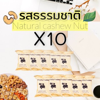 ถวายสังฆทานได้แพ็ค 10 ซอง เม็ดมะม่วงหิมพานต์รสอบธรรมชาติ ขนาด 25g นำไปถวายพระ ทำบุญได้เลย หรือตักบาตร