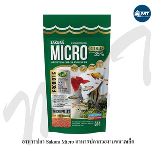 Sakura Micro Pellet 60 g. (อาหารปลาสวยงามขนาดเล็ก เม็ดลอยน้ำ)