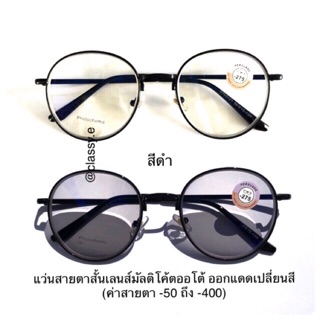 อ่านก่อนสั่งนะคะ กรอบสีดำ แว่นสายตาสั้น เลนส์มัลติโค้ต ออโต้ ปรับแสง (auto lens) ออกแดดเปลี่ยนสี แว่นสายตา