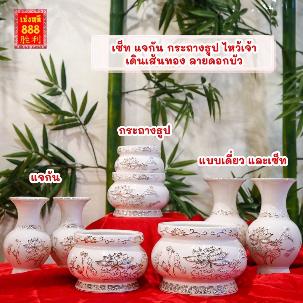 (เซ็ทไหว้เจ้า) แจกัน กระถางธูป สีขาว เดินเส้นทองลายดอกบัว งานกระเบื้อง ใช้งานทนทาน มีแบบ เดี๋ยว และจัดเซ็ท