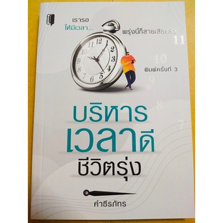 หนังสือเกี่ยวกับ การพัฒนาตนเอง : บริหารเวลาดีชีวิตรุ่ง (พิมพ์ครั้งที่ 3)