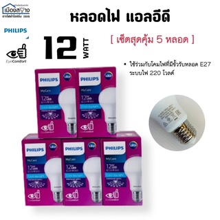 ขายยกแพ็ค5หลอด หลอดไฟLED 12w PHILIPS Cool Daylight รุ่น EyeComfort