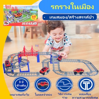 ชุดรถราง ของเล่นเด็ก เซ็ตรถราง ของเล่นเด็ก ต่อสนุกได้หลายแบบ DIY Set ของเล่นของเด็ก ต่อได้ 88 ชิ้น พร้อมกับรถ 1 คัน