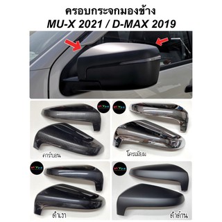 ครอบกระจกมองข้าง ชิ้นบน MU-X 2021 / D-MAX 2019 สำหรับรุ่นมีไฟเลี้ยวที่กระจกมองข้าง ( A11 mux mu dmax ครอบกระจก )